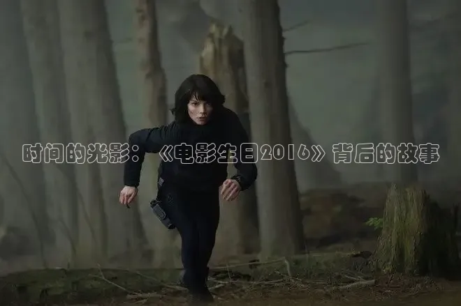 时间的光影：《电影生日2016》背后的故事