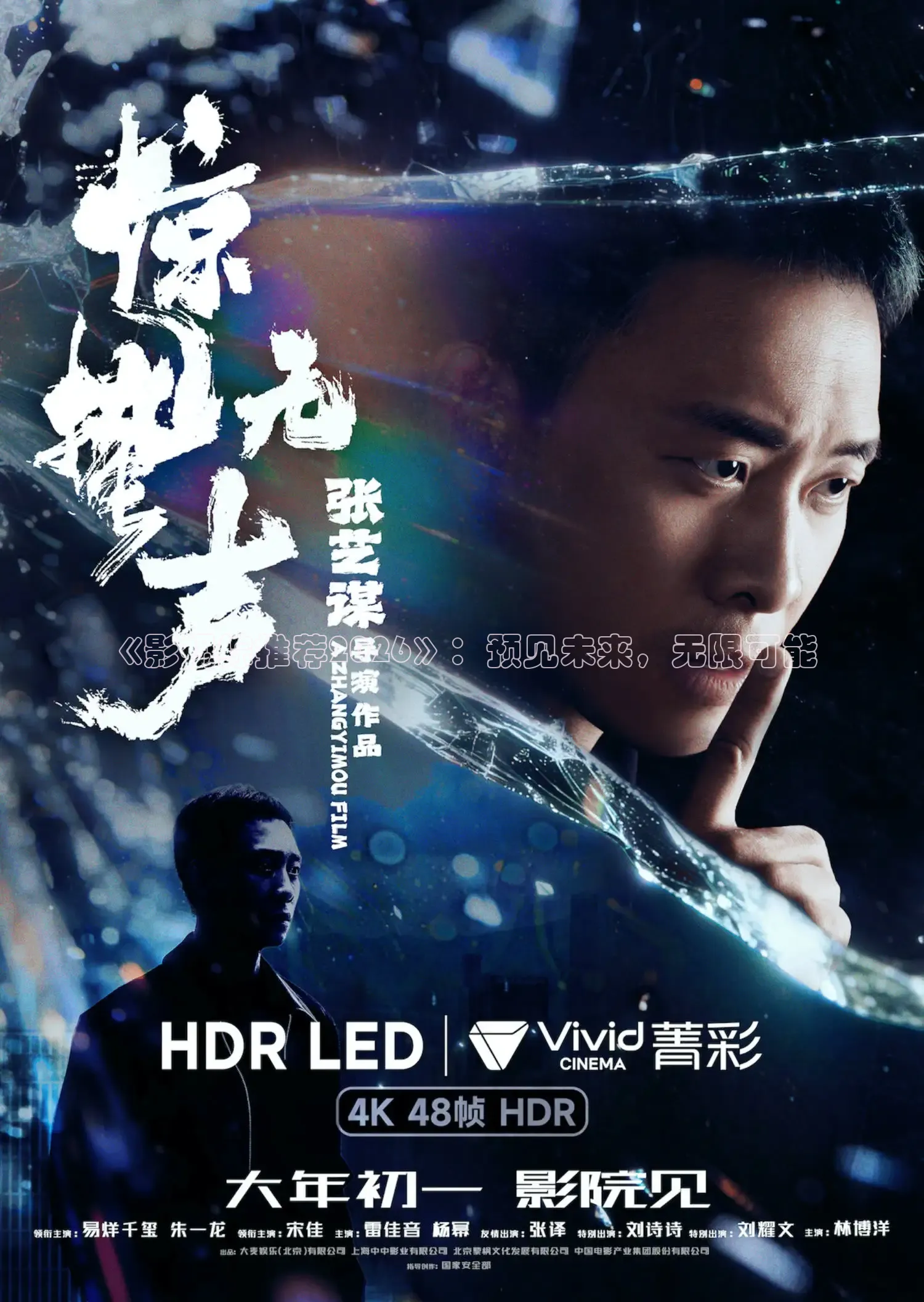 《影视综推荐2026》：预见未来，无限可能