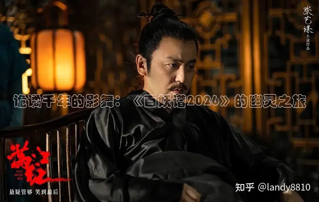 诡谲千年的影舞：《百妖谱2026》的幽灵之旅