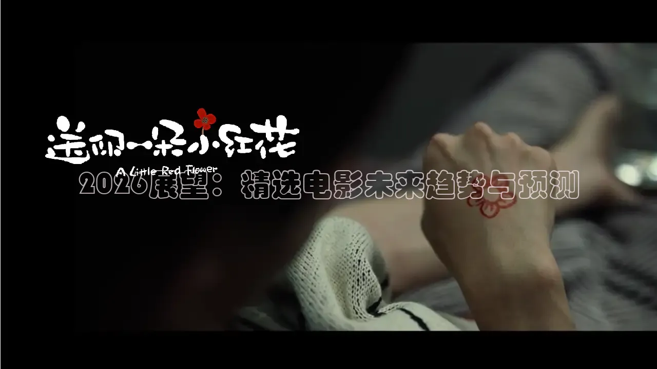 2026展望：精选电影未来趋势与预测