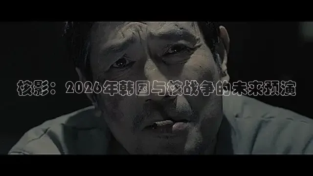 核影：2026年韩国与核战争的未来预演