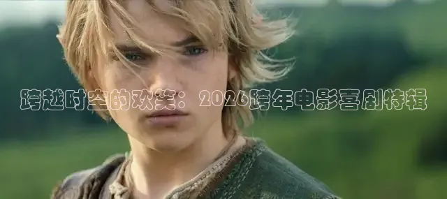 跨越时空的欢笑：2026跨年电影喜剧特辑