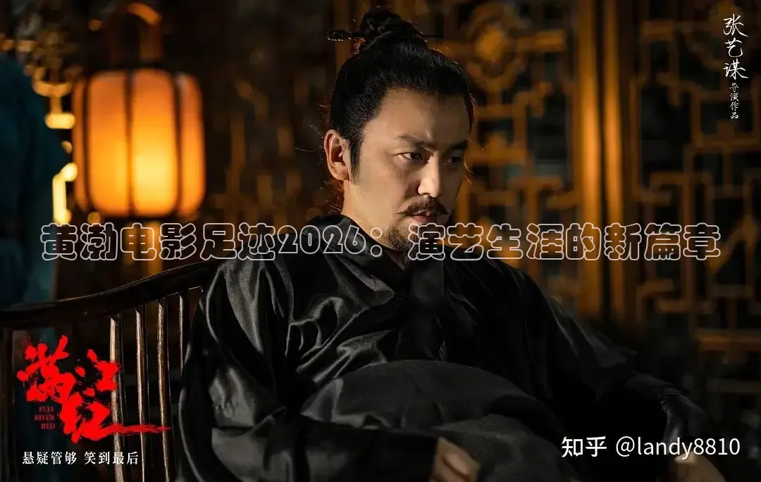 黄渤电影足迹2026：演艺生涯的新篇章