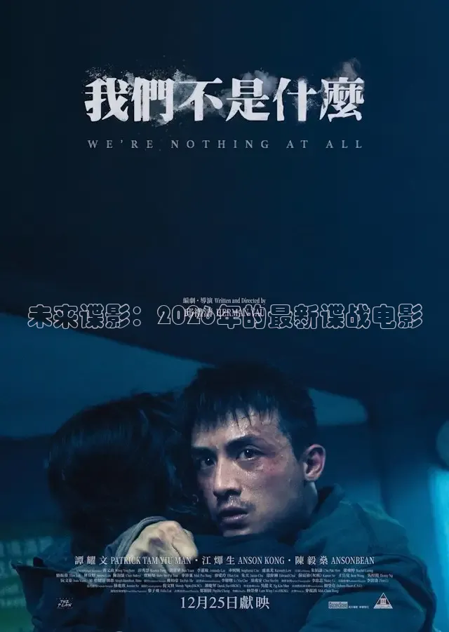 未来谍影：2026年的最新谍战电影