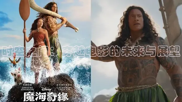 时空之门：穿越电影的未来与展望