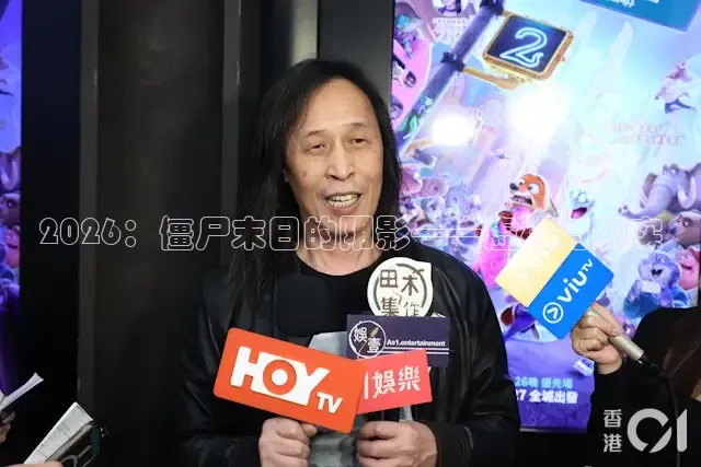 2026：僵尸末日的阴影——虚构与现实