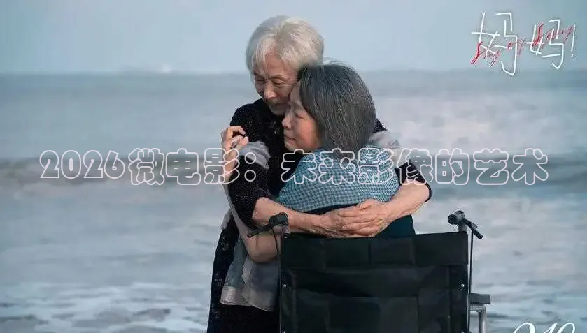 2026微电影：未来影像的艺术