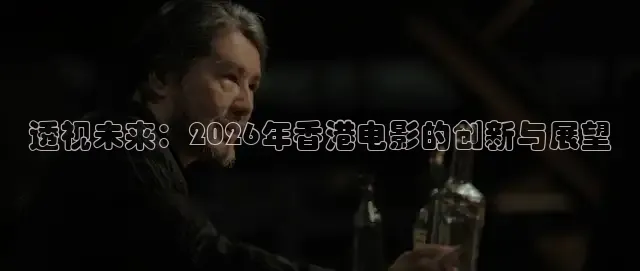 透视未来：2026年香港电影的创新与展望