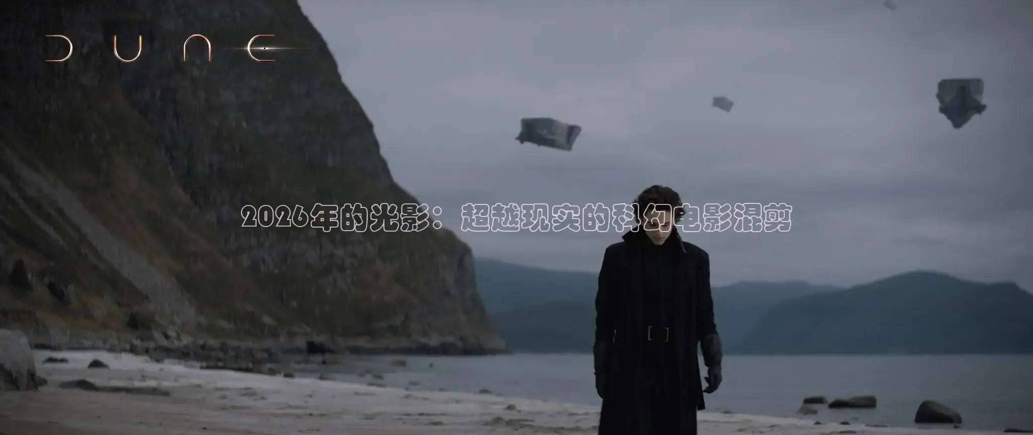 2026年的光影：超越现实的科幻电影混剪